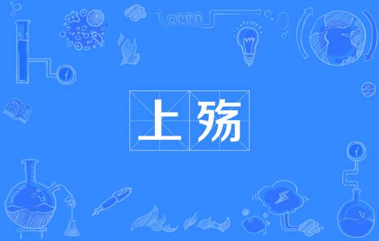 上殇