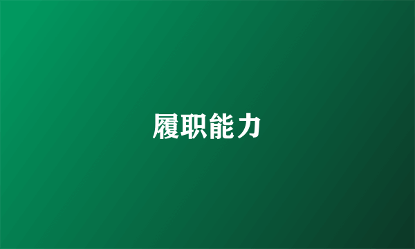 履职能力