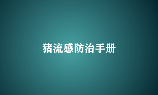 猪流感防治手册