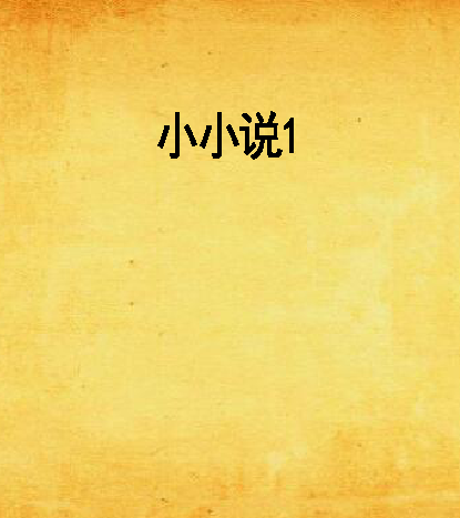 小小说1