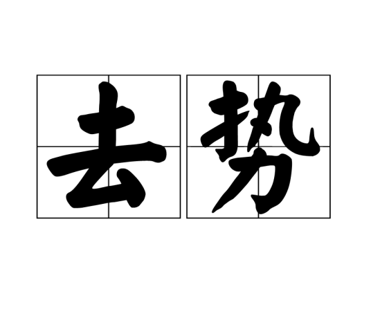 去势