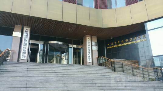 大连建筑设计研究所有限公司