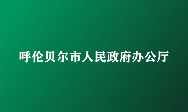 呼伦贝尔市人民政府办公厅