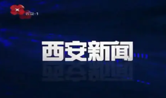 西安新闻（西安电视台新闻综合频道电视新闻节目）