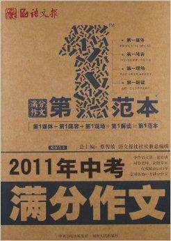 2011年中考满分作文第1范本