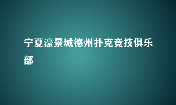 宁夏濠景城德州扑克竞技俱乐部