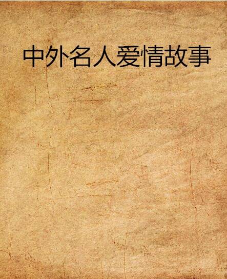 中外名人爱情故事