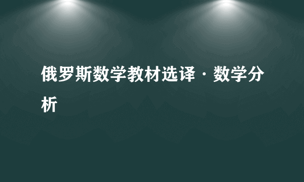俄罗斯数学教材选译·数学分析