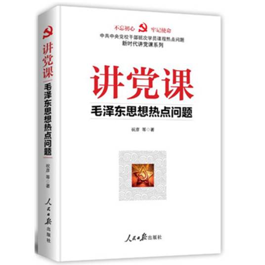 讲党课（毛泽东思想热点问题）