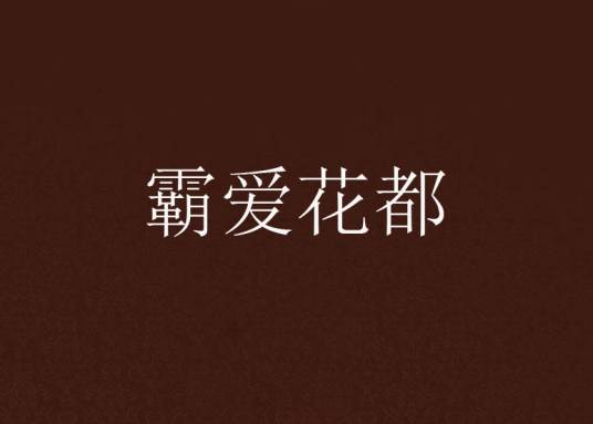 霸爱花都