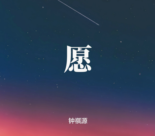 愿（钟祺源单曲愿）