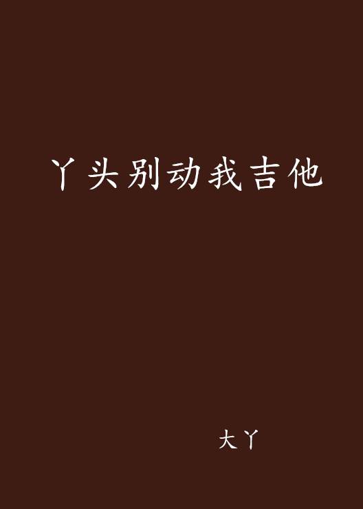 丫头别动我吉他
