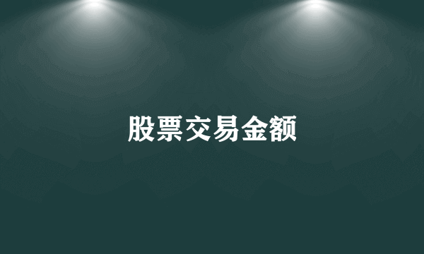 股票交易金额