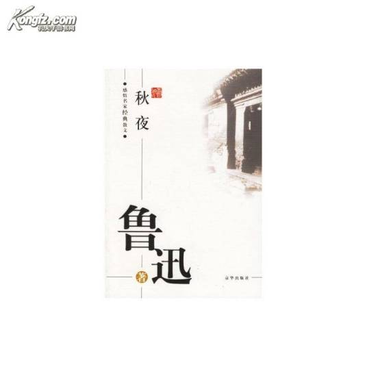 鲁迅：秋夜