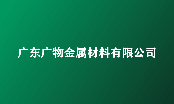 广东广物金属材料有限公司