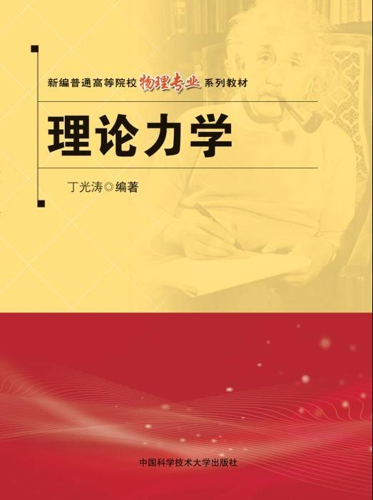 理论力学（2013年中国科学技术大学出版社出版的图书）