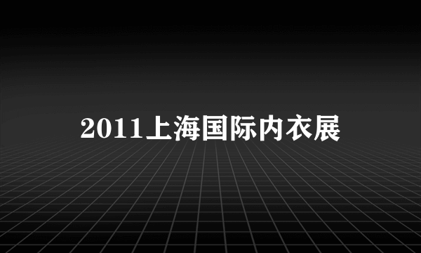 2011上海国际内衣展