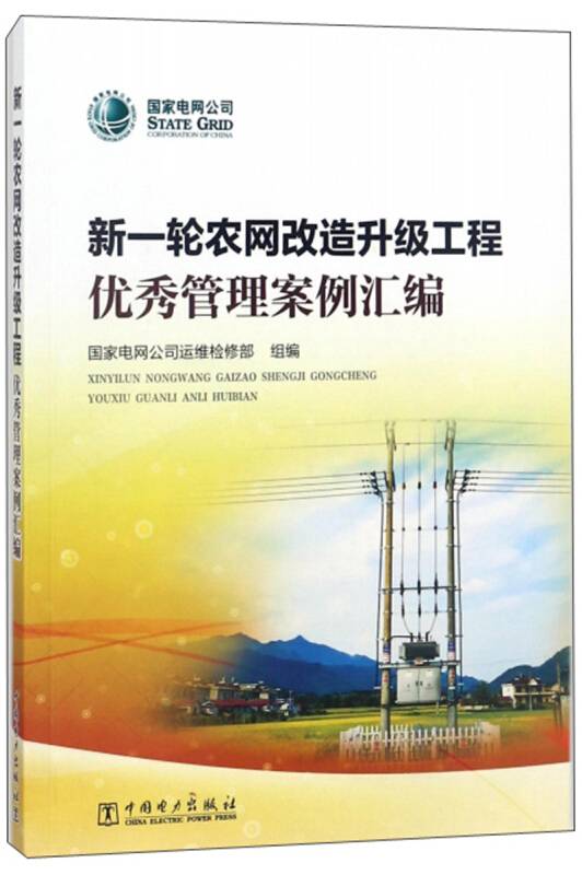 新一轮农网改造升级工程优秀管理案例汇编