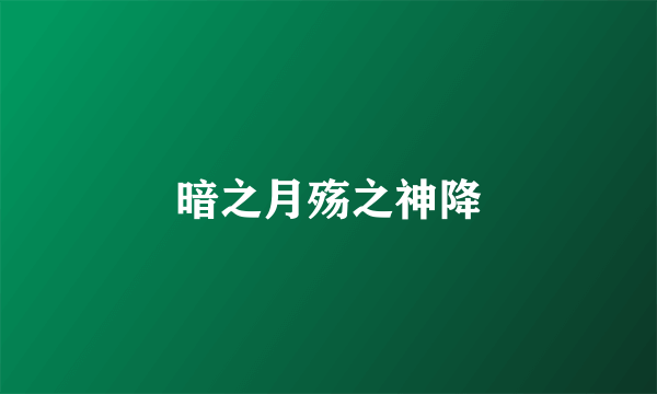 暗之月殇之神降