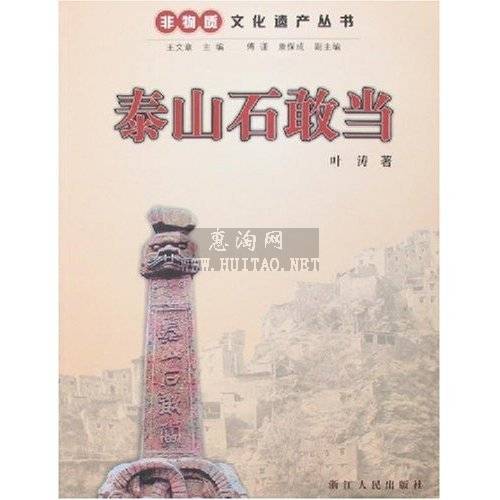 泰山石敢当（2007年浙江人民出版社出版的图书）