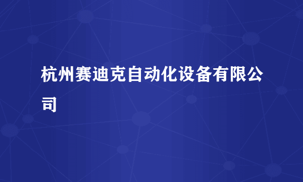 杭州赛迪克自动化设备有限公司
