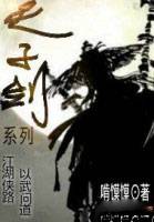 天子剑系列