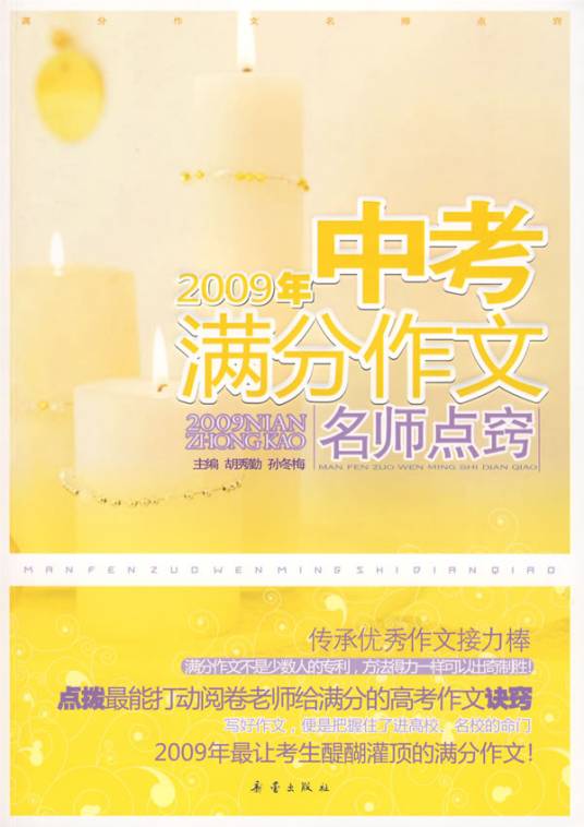 2009年中考满分作文名师点窍