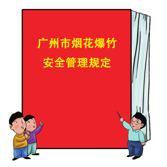 广州市烟花爆竹安全管理规定