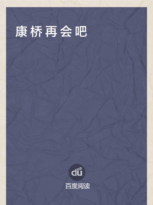康桥再会吧