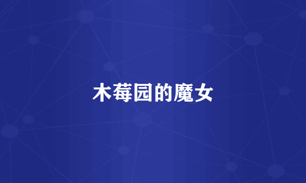 木莓园的魔女
