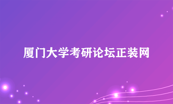 厦门大学考研论坛正装网