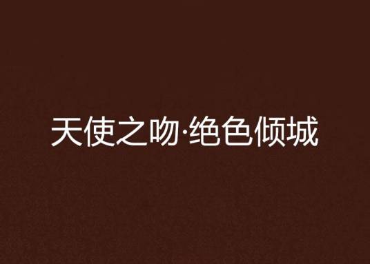 天使之吻·绝色倾城