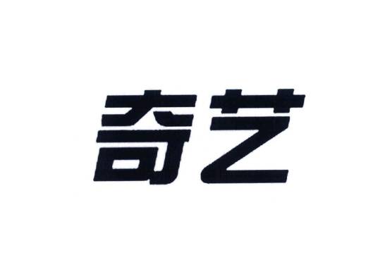 奇艺（玩具品牌）