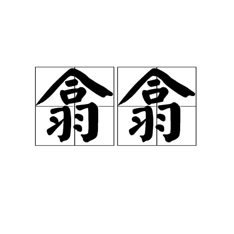 翕翕