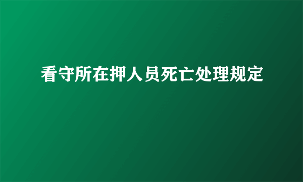 看守所在押人员死亡处理规定