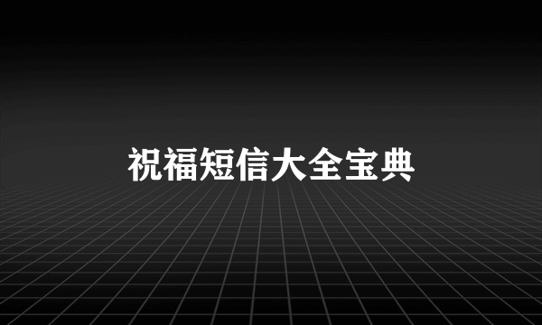 祝福短信大全宝典