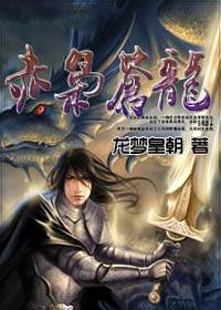 三界霸主：赤枭苍龙