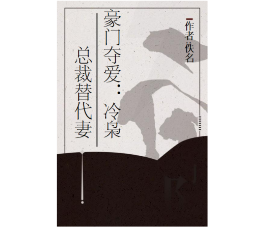 豪门夺爱：冷枭总裁替代妻