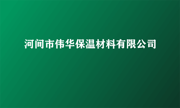 河间市伟华保温材料有限公司