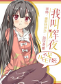 我叫辉夜，不是NEET姬