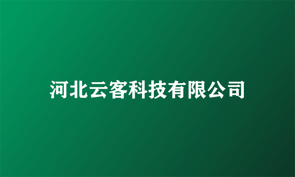 河北云客科技有限公司
