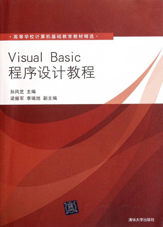 Visual Basic程序设计教程（2012年1月清华大学出版社出版的图书）