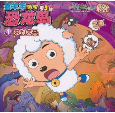 喜羊羊勇闯恐龙岛·第3辑：来到未来