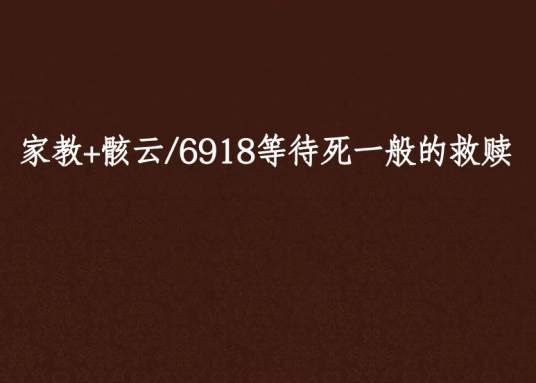 家教+骸云/6918等待死一般的救赎