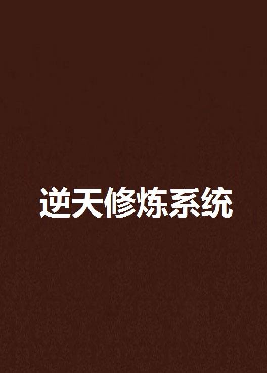 逆天修炼系统（遗忘下一秒创作的网络小说）