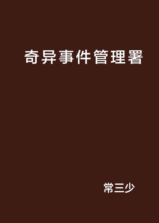 奇异事件管理署