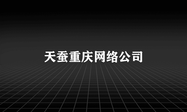 天蚕重庆网络公司