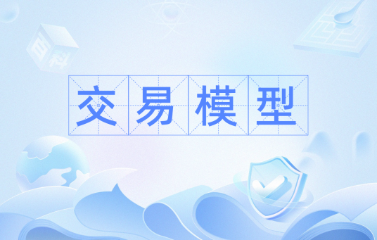 交易模型