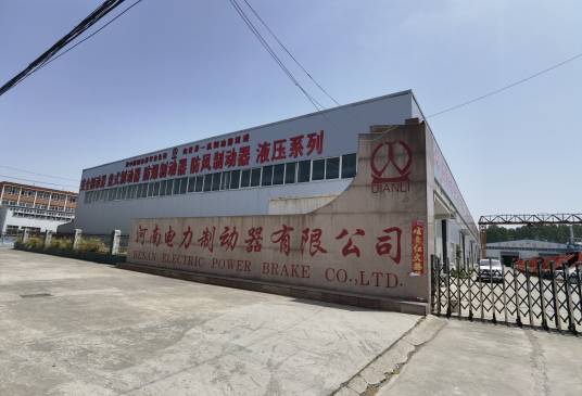 河南省电力液压制动器有限公司