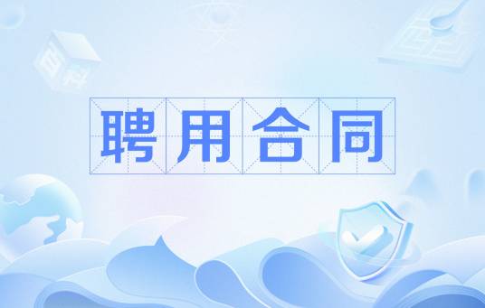 聘用合同